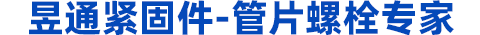 地鐵螺栓，管片螺栓