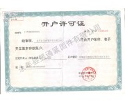 開(kāi)戶(hù)許可證